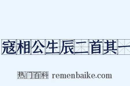 寇相公生辰二首其一是什么意思的图片
